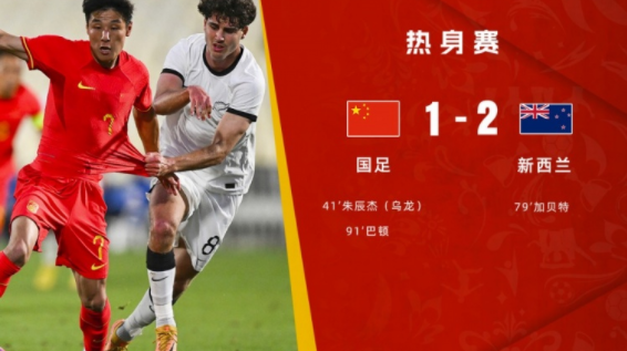 热身赛-中国男足1-2负新西兰 朱辰杰乌龙武磊射门被扑