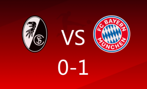 德甲-弗赖堡0-1拜仁，德里赫特超级远射，萨内屡失良机