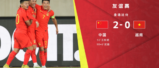 热身赛-中国2-0战胜越南，王秋明凌空斩，武磊一条龙破门