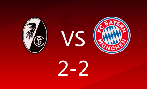 德甲-拜仁2-2遭弗赖堡绝平 先赛一场落后药厂7分